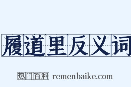 履道里反义词是什么意思的图片